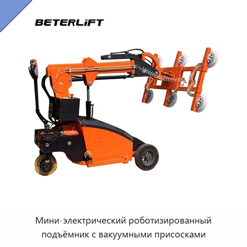 Мини-электрический роботизированный подъёмник с вакуумными присосками