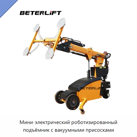 Мини-электрический роботизированный подъёмник с вакуумными присосками
