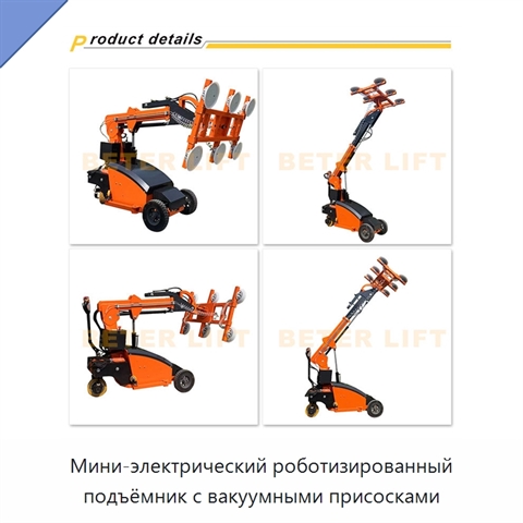 Мини-электрический роботизированный подъёмник с вакуумными присосками
