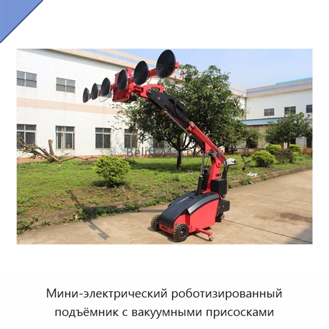 Мини-электрический роботизированный подъёмник с вакуумными присосками