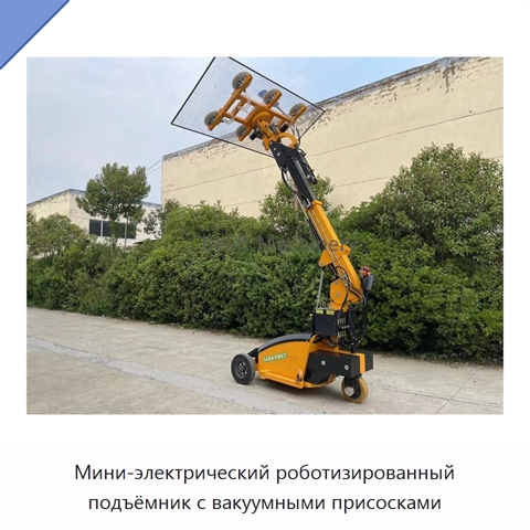 Мини-электрический роботизированный подъёмник с вакуумными присосками