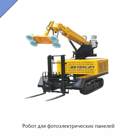 Робот для фотоэлектрических панелей