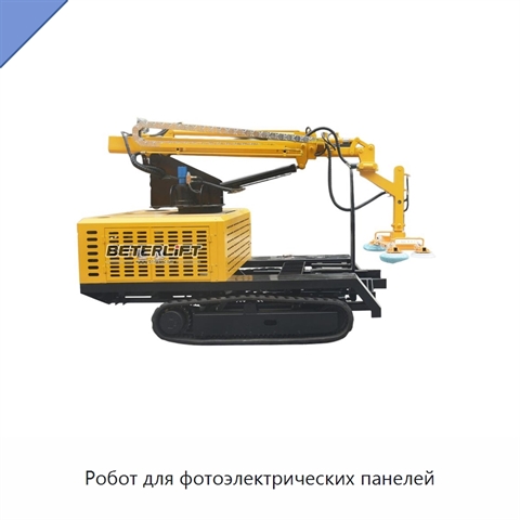 Робот для фотоэлектрических панелей