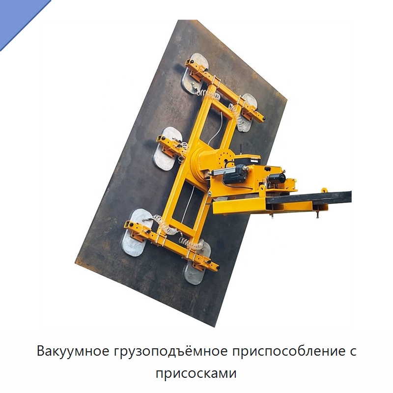 Вакуумное грузоподъёмное приспособление с присосками — Вакуумные грузозахваты