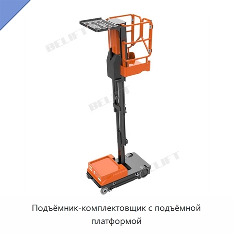 Подъёмник-комплектовщик с подъёмной платформой