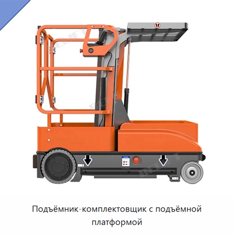 Подъёмник-комплектовщик с подъёмной платформой