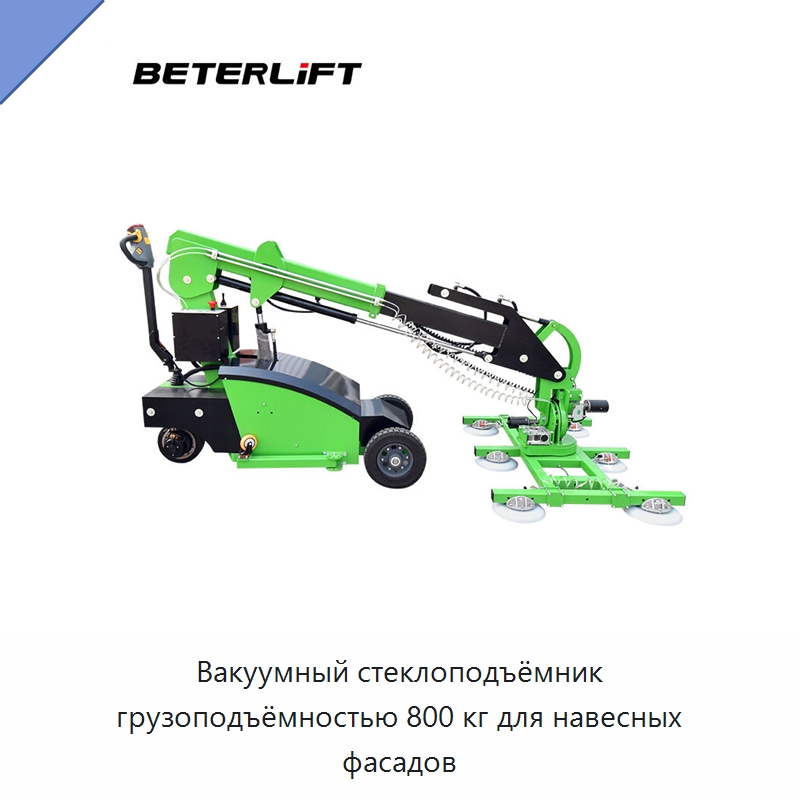 Вакуумный стеклоподъёмник грузоподъёмностью 800 кг для навесных фасадов — Электротали