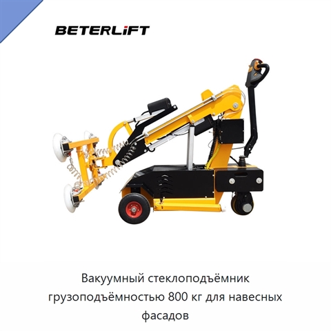 Вакуумный стеклоподъёмник грузоподъёмностью 800 кг для навесных фасадов