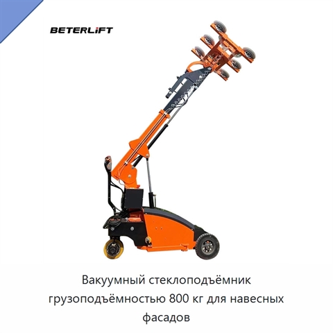 Вакуумный стеклоподъёмник грузоподъёмностью 800 кг для навесных фасадов
