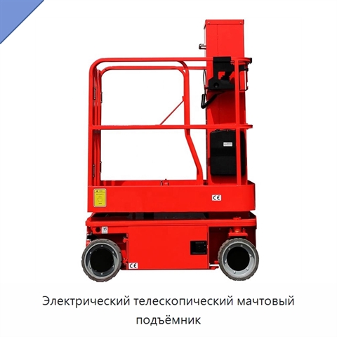 Электрический телескопический мачтовый подъёмник