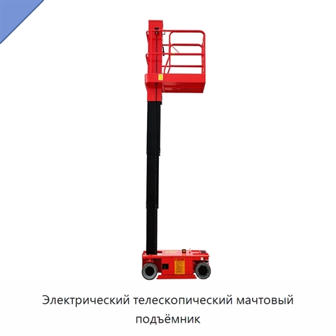 Электрический телескопический мачтовый подъёмник