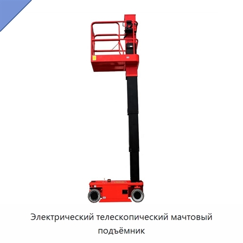 Электрический телескопический мачтовый подъёмник