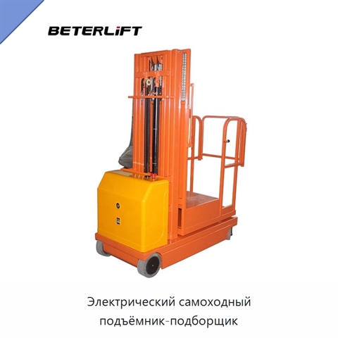 Электрический самоходный подъёмник-подборщик