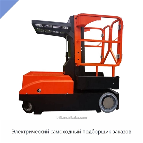 Электрический самоходный подборщик заказов