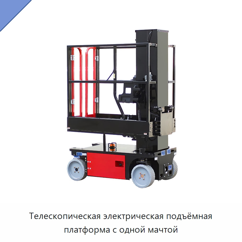 Телескопическая электрическая подъёмная платформа с одной мачтой — Электротали