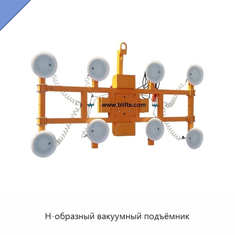 Н-образный вакуумный подъёмник