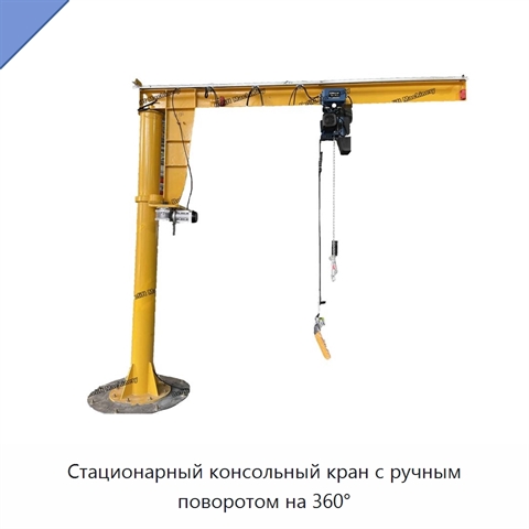 Стационарный консольный кран с ручным поворотом на 360°