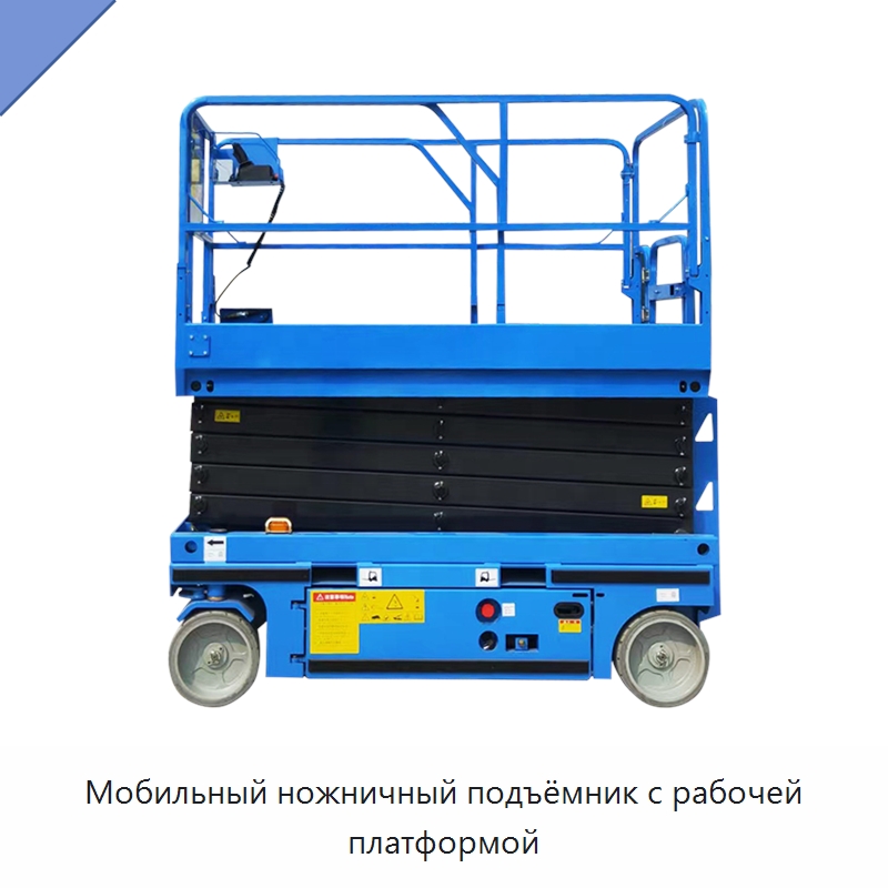 Мобильный ножничный подъёмник с рабочей платформой — Электротали