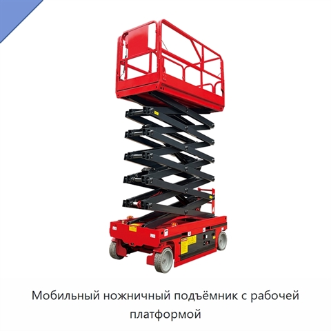 Мобильный ножничный подъёмник с рабочей платформой