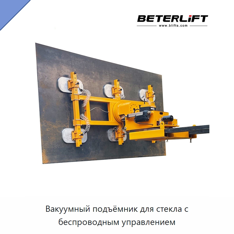 Вакуумный подъёмник для стекла с беспроводным управлением — Вакуумные грузозахваты
