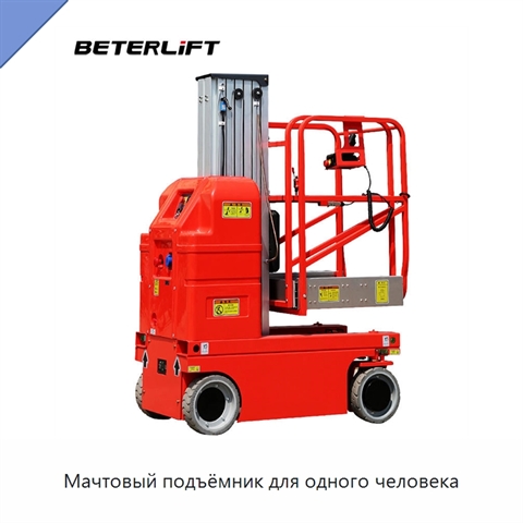 Мачтовый подъёмник для одного человека