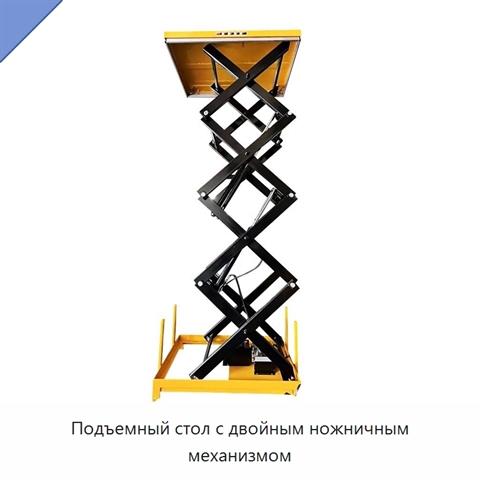 Подъемный стол с двойным ножничным механизмом