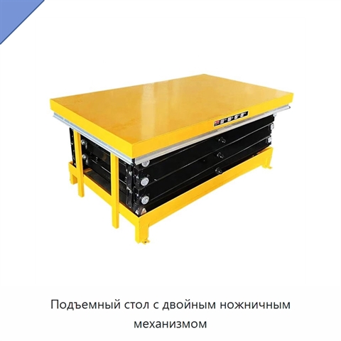 Подъемный стол с двойным ножничным механизмом
