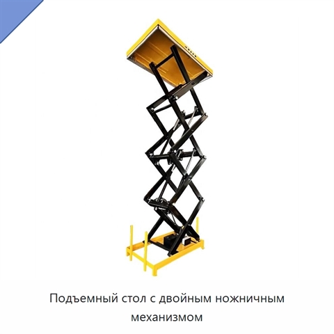 Подъемный стол с двойным ножничным механизмом