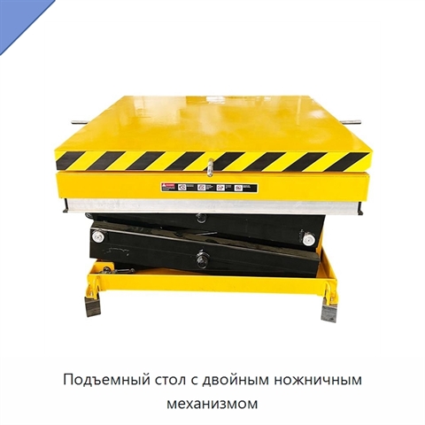 Подъемный стол с двойным ножничным механизмом
