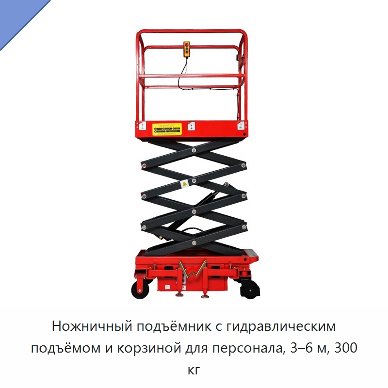Ножничный подъёмник с гидравлическим подъёмом и корзиной для персонала, 3–6 м, 300 кг — Подъемные столы
