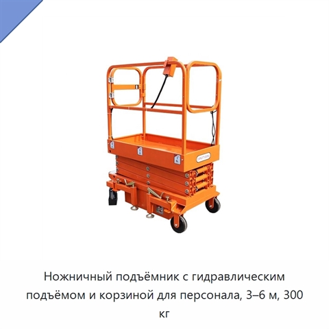 Ножничный подъёмник с гидравлическим подъёмом и корзиной для персонала, 3–6 м, 300 кг