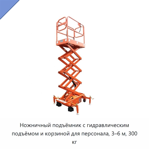 Ножничный подъёмник с гидравлическим подъёмом и корзиной для персонала, 3–6 м, 300 кг