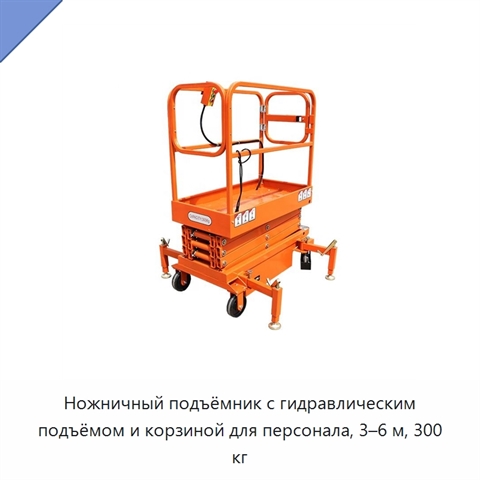 Ножничный подъёмник с гидравлическим подъёмом и корзиной для персонала, 3–6 м, 300 кг