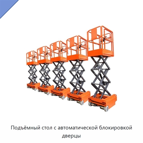 Подъёмный стол с автоматической блокировкой дверцы