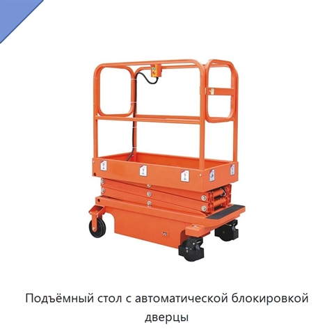 Подъёмный стол с автоматической блокировкой дверцы