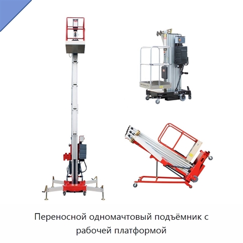 Переносной одномачтовый подъёмник с рабочей платформой