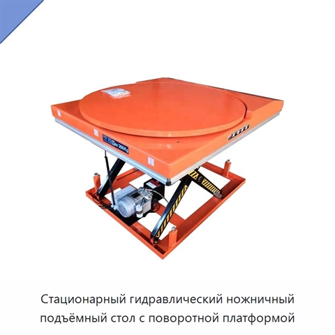 Стационарный гидравлический ножничный подъёмный стол с поворотной платформой