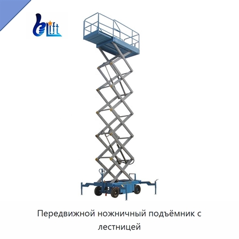 Передвижной ножничный подъёмник с лестницей