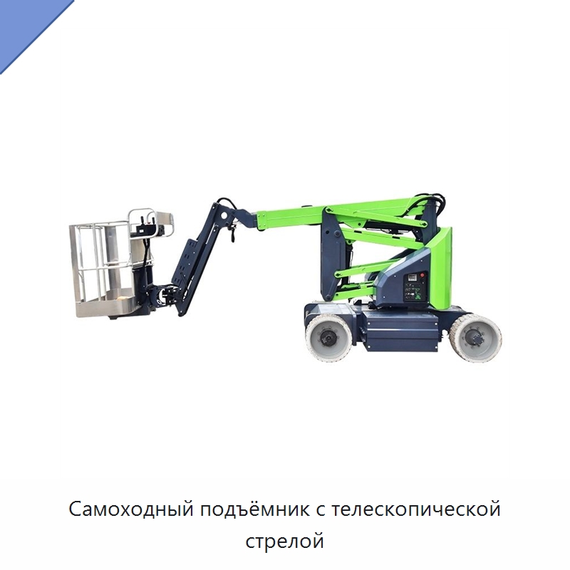 Самоходный подъёмник с телескопической стрелой — Подъемные столы