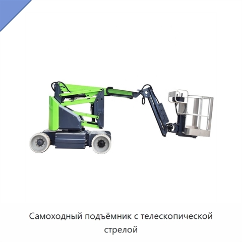 Самоходный подъёмник с телескопической стрелой