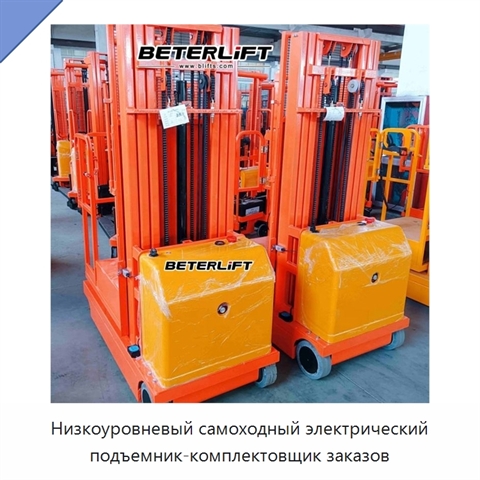 Низкоуровневый самоходный электрический подъемник-комплектовщик заказов