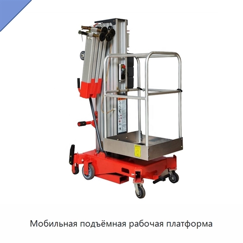 Мобильная подъёмная рабочая платформа
