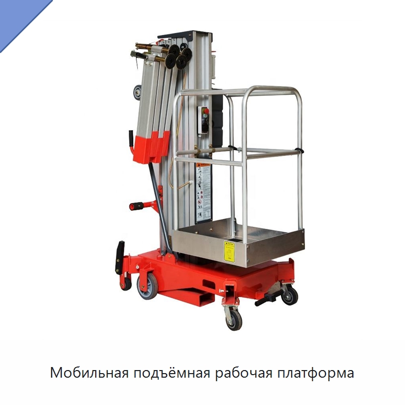 Мобильная подъёмная рабочая платформа — Электротали