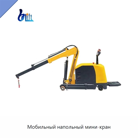 Мобильный напольный мини-кран