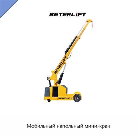 Мобильный напольный мини-кран