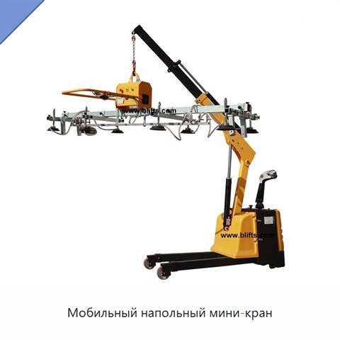 Мобильный напольный мини-кран