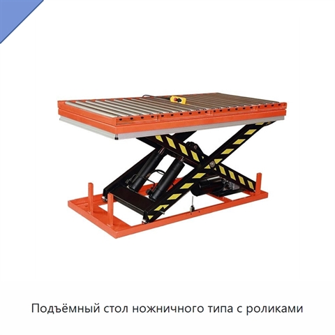 Подъёмный стол ножничного типа с роликами