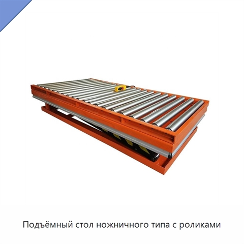 Подъёмный стол ножничного типа с роликами