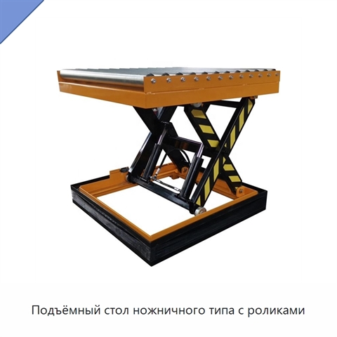 Подъёмный стол ножничного типа с роликами