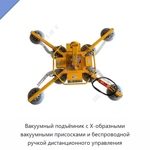 Вакуумный подъёмник с Х-образными вакуумными присосками и беспроводной ручкой дистанционного управления
